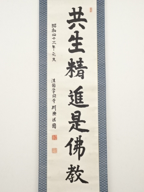 道具 ] - 道具 川瀬法圓筆 「共生精進是仏教」 肉筆紙本掛軸（保護箱